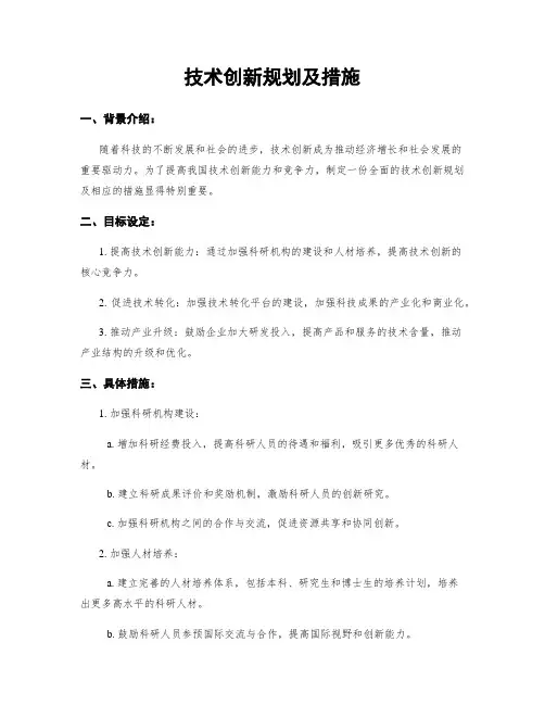 技术创新规划及措施