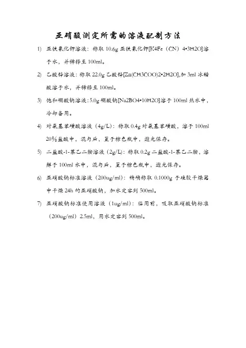 亚硝酸测定所需的溶液配制方法