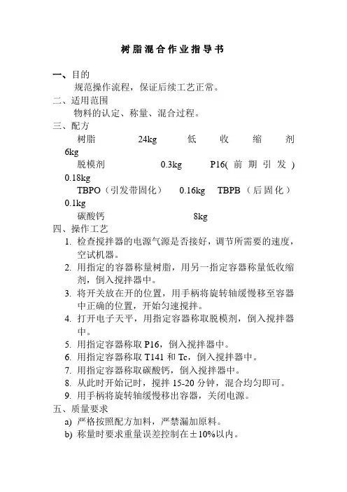 玻璃钢制品树脂混合作业指导书