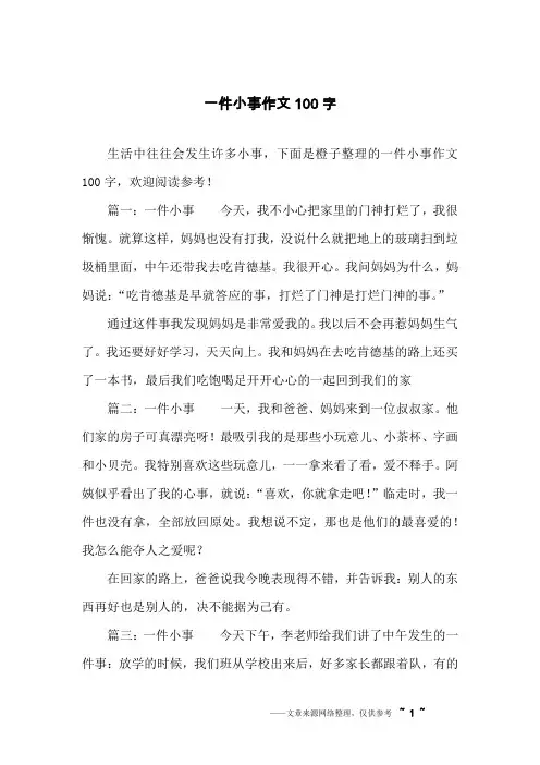 一件小事作文100字