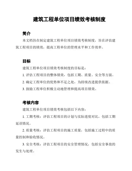建筑工程单位项目绩效考核制度