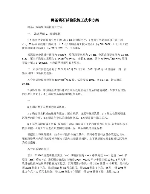 路基填石试验段施工技术方案