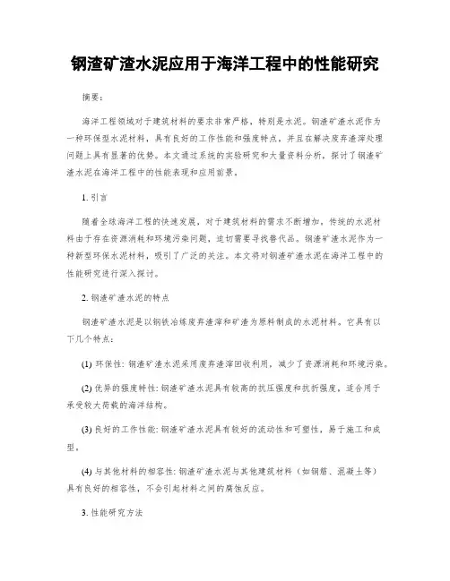 钢渣矿渣水泥应用于海洋工程中的性能研究