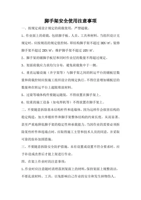 脚手架安全使用注意事项