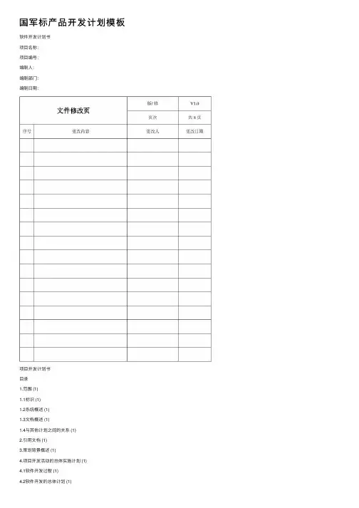 国军标产品开发计划模板