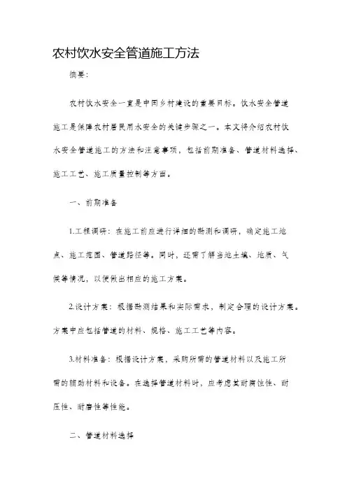 农村饮水安全管道施工施工方法