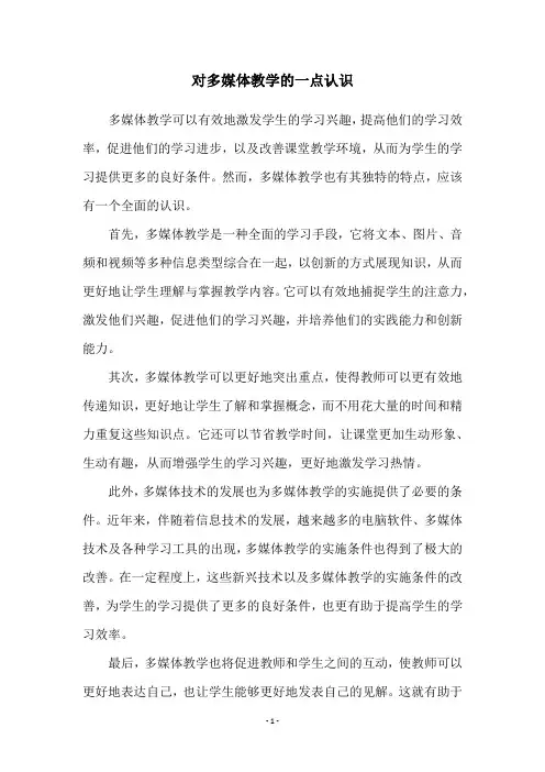 对多媒体教学的一点认识