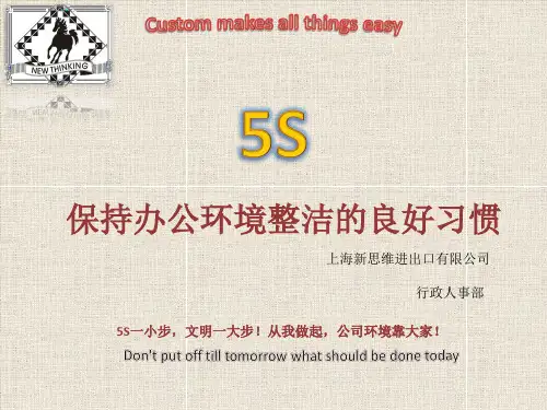 “5S”保持办公环境整洁的良好习惯