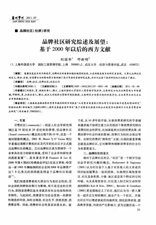 品牌社区研究综述及展望：基于2000年以后的西方文献
