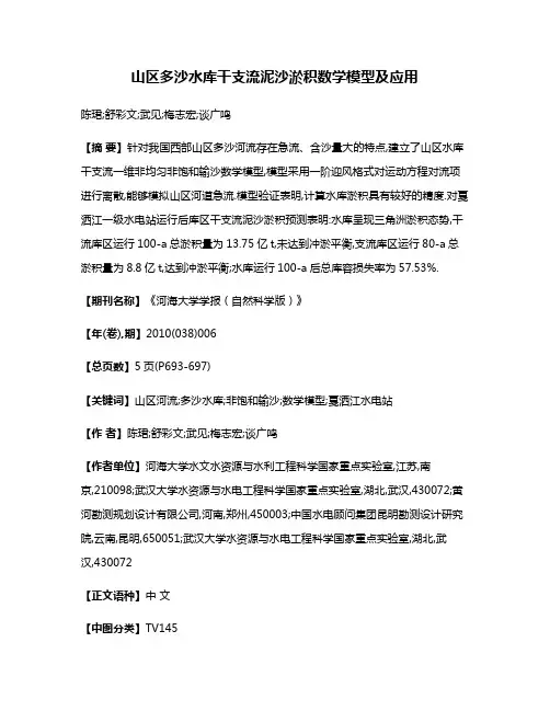 山区多沙水库干支流泥沙淤积数学模型及应用