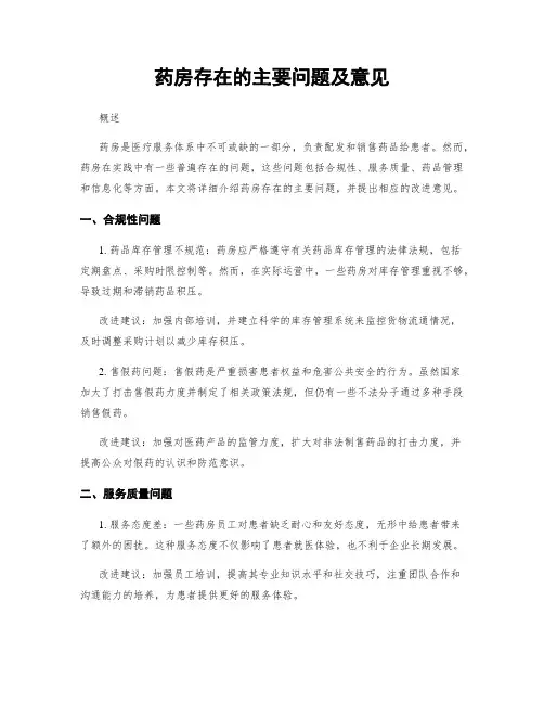 药房存在的主要问题及意见