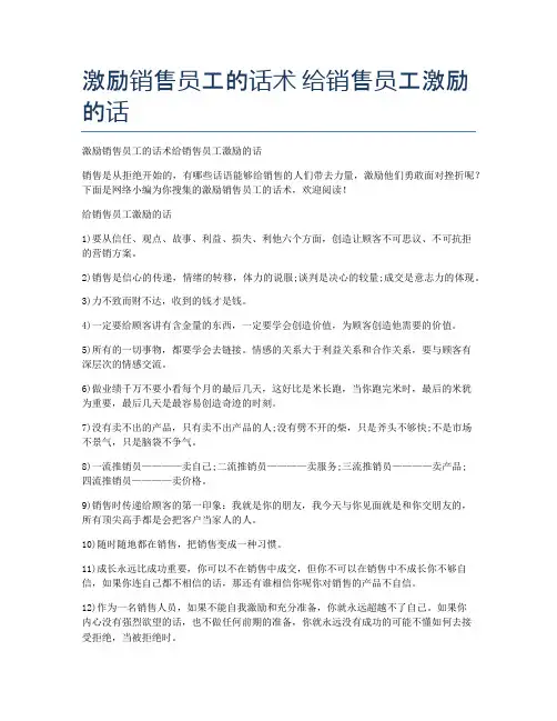 激励销售员工的话术 给销售员工激励的话