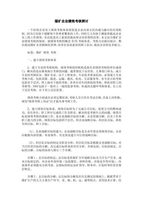 煤矿企业绩效考核探讨