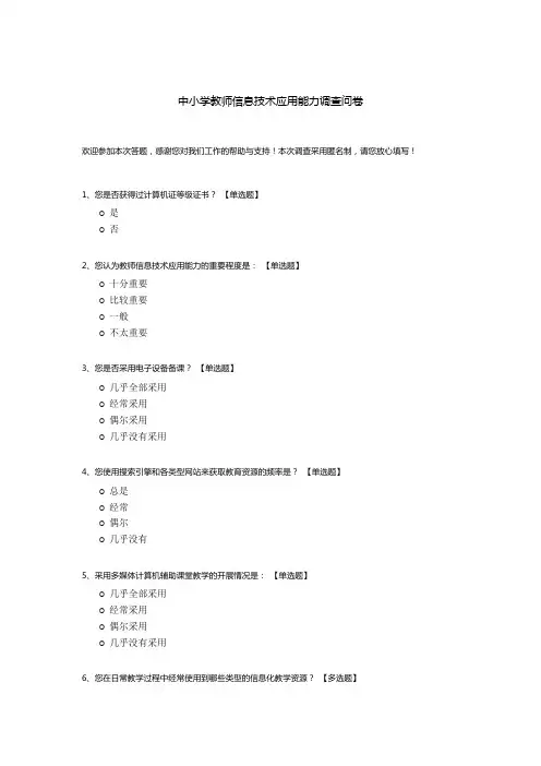 中小学教师信息技术应用能力调查问卷