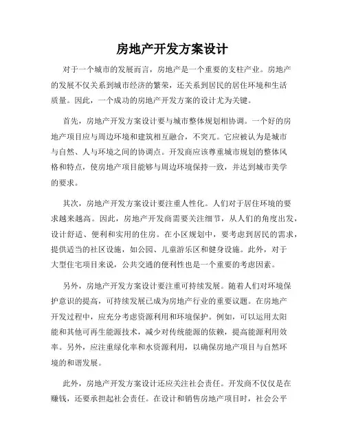 房地产开发方案设计