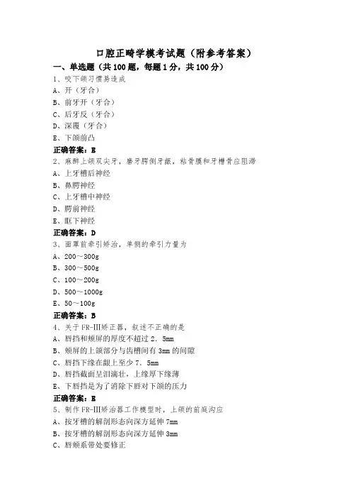 口腔正畸学模考试题(附参考答案)
