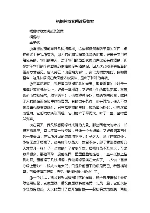 梧桐树散文阅读及答案