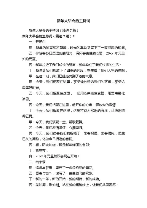 新年大早会的主持词（精选7篇）