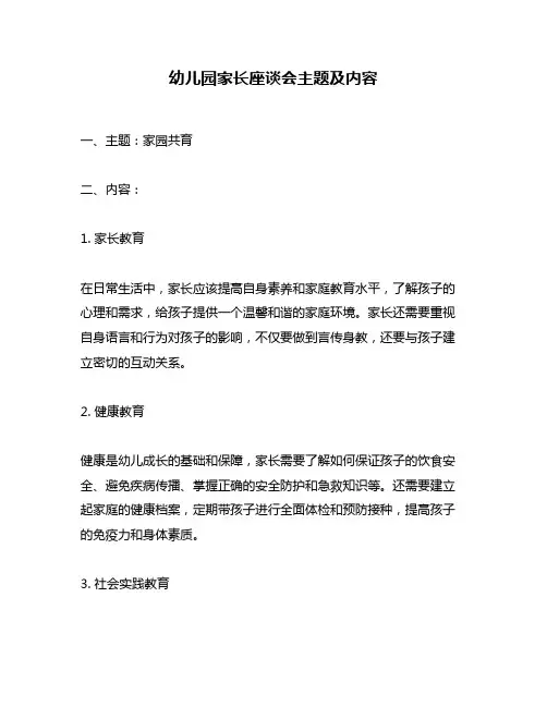 幼儿园家长座谈会主题及内容