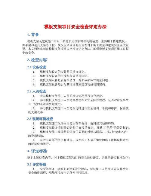 模板支架项目安全检查评定办法