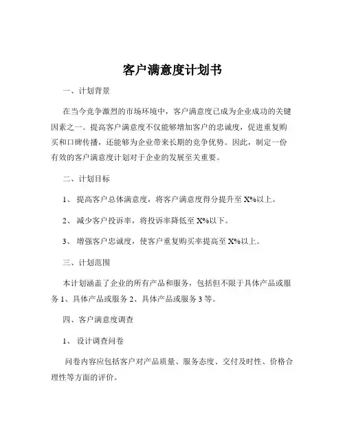 客户满意度计划书