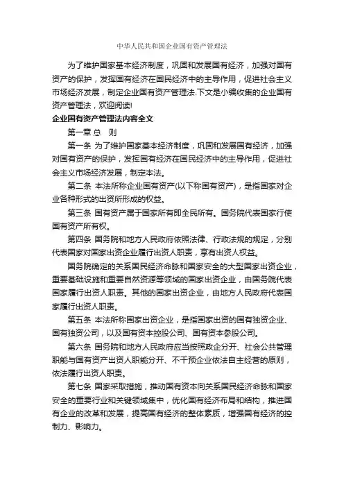 中华人民共和国企业国有资产管理法_办法_