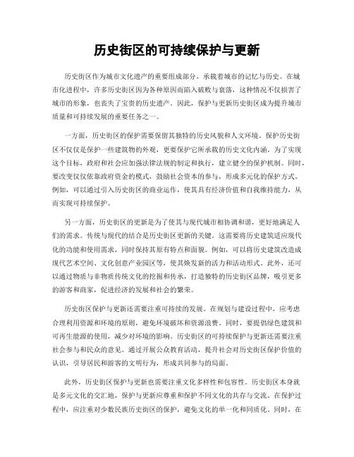 历史街区的可持续保护与更新