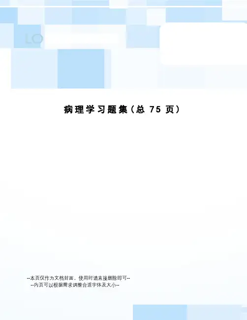 病理学习题集