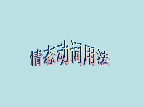 Unit1情态动词用法-河南省郸城县实验高级中学高中英语必修三课件(共46张PPT)