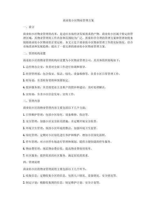 商业街小区物业管理方案
