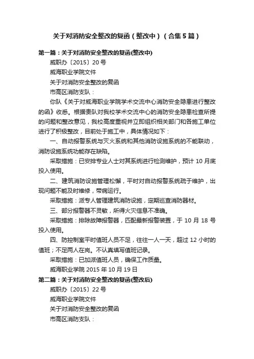 关于对消防安全整改的复函（整改中）（合集5篇）