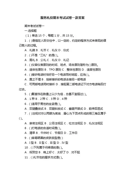 服务礼仪期末考试试卷一及答案