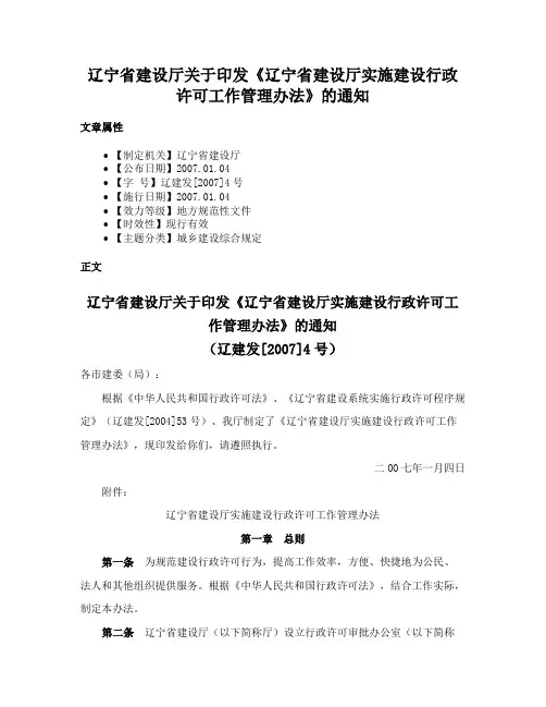 辽宁省建设厅关于印发《辽宁省建设厅实施建设行政许可工作管理办法》的通知