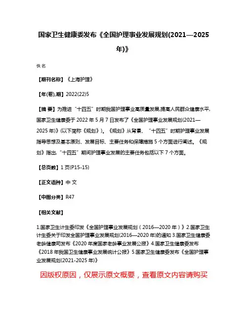 国家卫生健康委发布《全国护理事业发展规划(2021—2025年)》