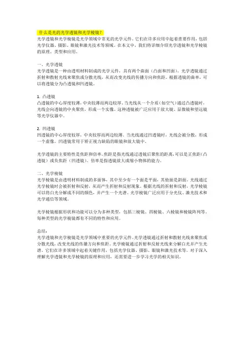 什么是光的光学透镜和光学棱镜 