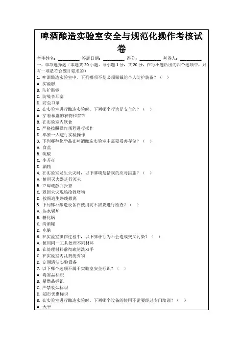 啤酒酿造实验室安全与规范化操作考核试卷