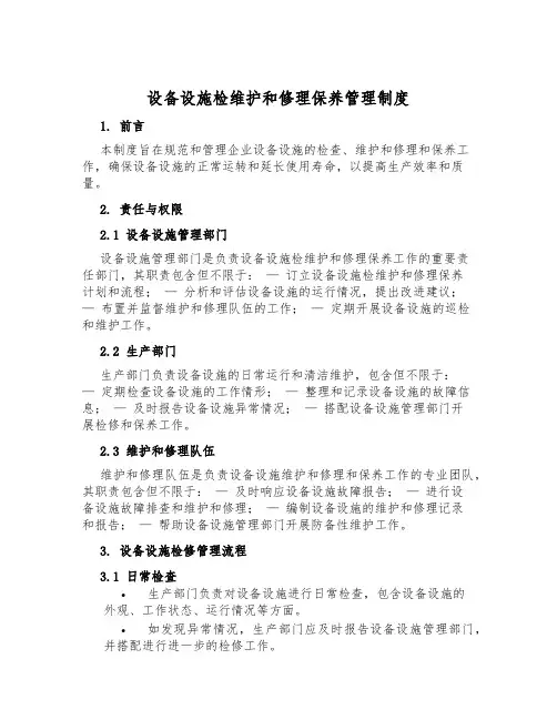 设备设施检维修保养管理制度