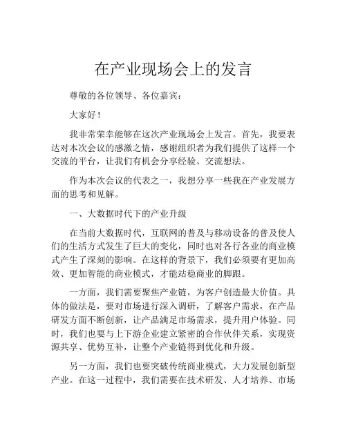 在产业现场会上的发言