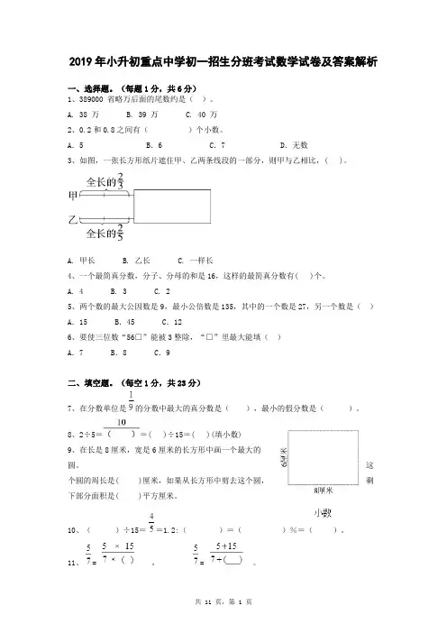 2019年小升初重点中学初一招生分班考试数学试卷及答案解析