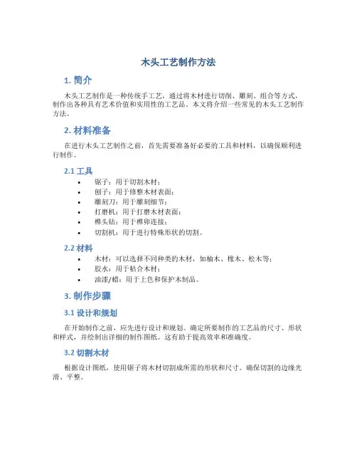木头工艺制作方法