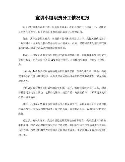 宣讲小组职责分工情况汇报
