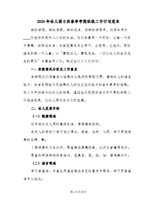 2024年幼儿园小班春季学期班级工作计划范本(五篇)