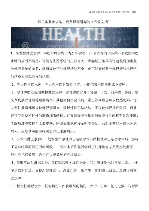 淋巴水肿疾病是由哪些原因引起的(专业文档)