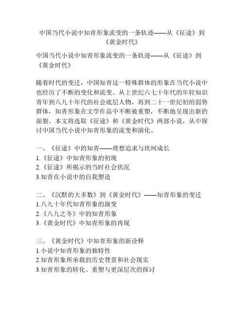 中国当代小说中知青形象流变的一条轨迹——从《征途》到《黄金时代》
