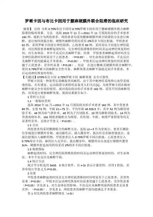 罗哌卡因与布比卡因用于腰麻硬膜外联合阻滞的临床研究