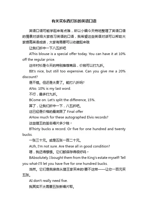 有关买东西打折的英语口语