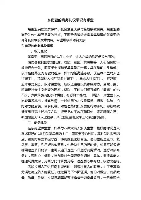 东南亚的商务礼仪常识有哪些