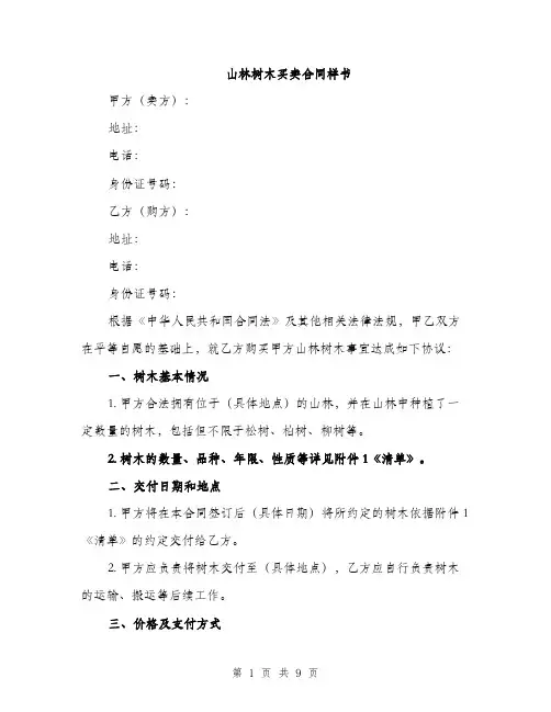 山林树木买卖合同样书（三篇）