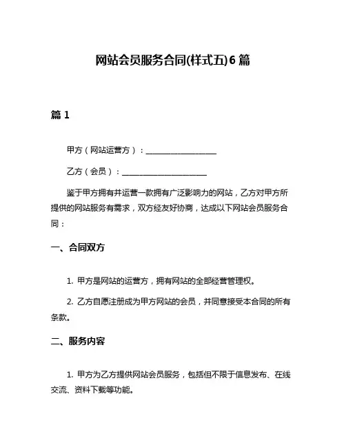网站会员服务合同(样式五)6篇