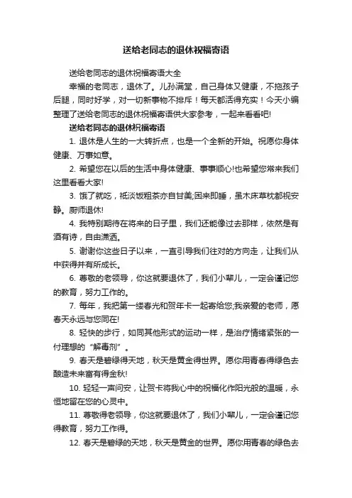 送给老同志的退休祝福寄语